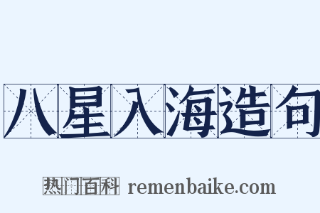 八星入海造句是什么意思的图片